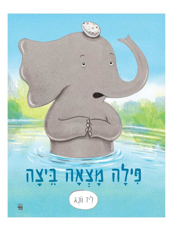 פילה מצאה ביצה