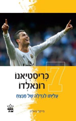 כריסטיאנו רונאלדו - עלייתו לגדולה של מנצח