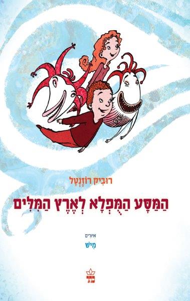 המסע המופלא לארץ המילים