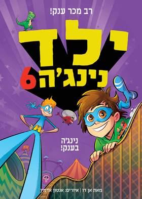 כריכת ילד נינג'ה 6