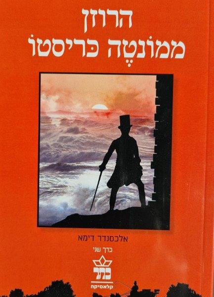 הרוזן ממונטה כריסטו - כרך שני