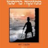 הרוזן ממונטה כריסטו - כרך ראשון