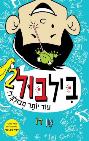 ביל בול 2 עוד יותר מבולבל