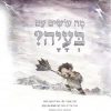 מה עושים עם בעיה