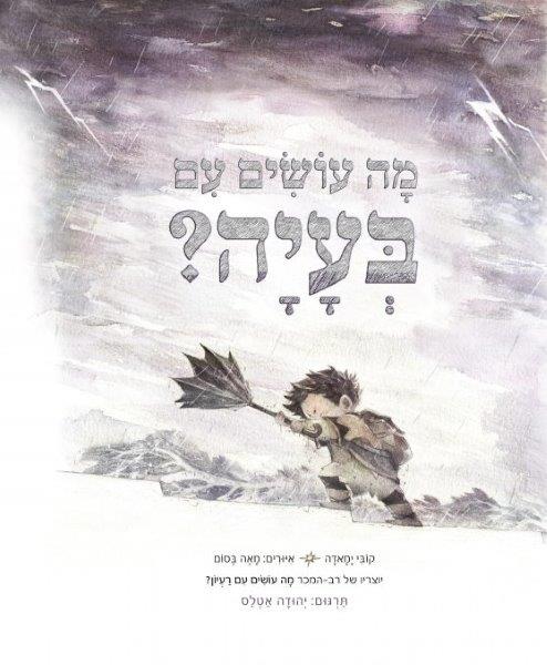 מה עושים עם בעיה