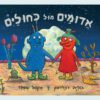 אדומים מול כחולים