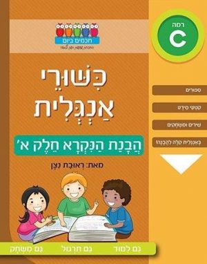 כישורי אנגלית - הבנת הנקרא חלק א