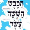 הכבש השישה עשר