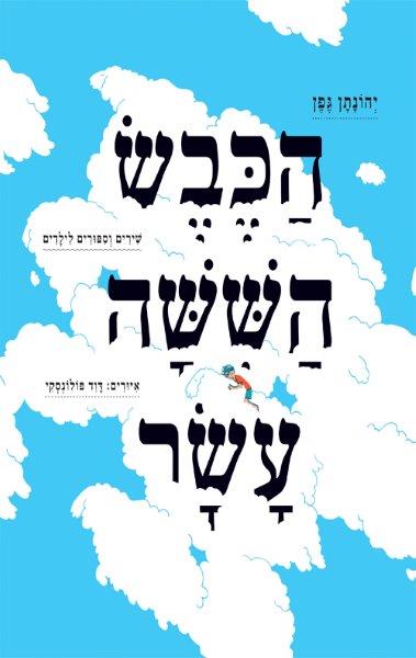 הכבש השישה עשר