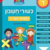 כישורי חשבון למסיימי כיתה ד'