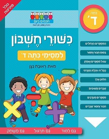 כישורי חשבון למסיימי כיתה ד'