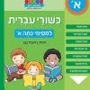 כישורי עברית למסיימי כיתה א'