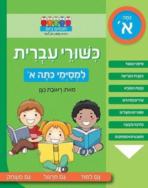 כישורי עברית למסיימי כיתה א'