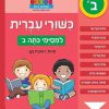 כישורי עברית למסיימי כיתה ב'