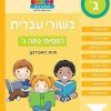 כישורי עברית למסיימי כיתה ג'