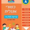 כישורי אנגלית - קריאה חלק א' (רמה A)