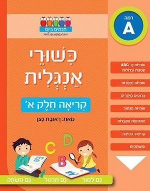 כישורי אנגלית - קריאה חלק א' (רמה A)