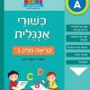 כישורי אנגלית - קריאה חלק ב'