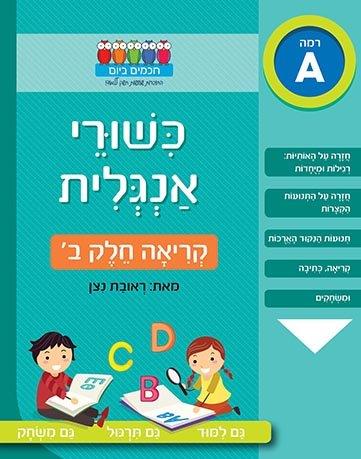 כישורי אנגלית - קריאה חלק ב'