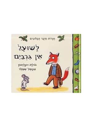 לשועל אין גרביים