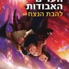 שומרת האגדות האבודות 3 - להבת הנצח