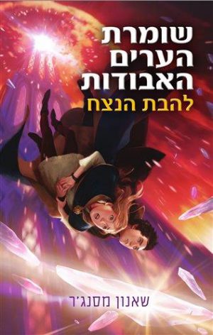 שומרת האגדות האבודות 3 - להבת הנצח