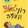 סיפורוני 5 - רוני ונעמה