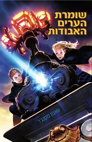 שומרת הערים האבודות 1