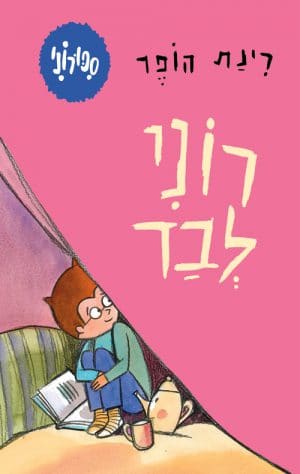 סיפורוני 4 - רוני לבד