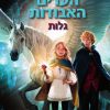 שומרת האגדות האבודות 2 - גלות