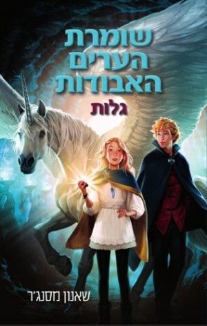 שומרת האגדות האבודות 2 - גלות