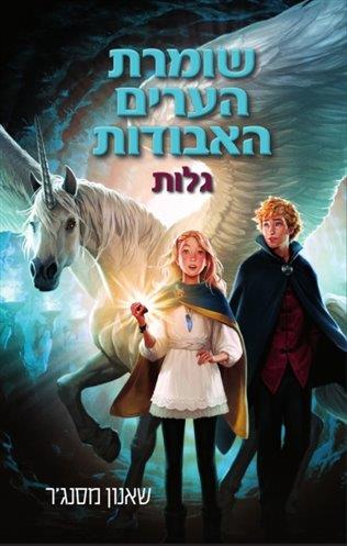 שומרת האגדות האבודות 2 - גלות