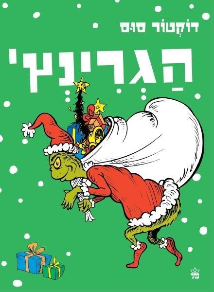 הגרינץ'
