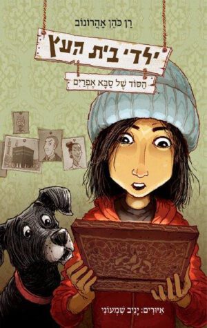 ילדי בית העץ 5