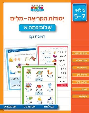 יסודות הקריאה מילים - שלום כיתה א'