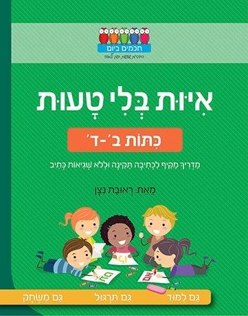 איות בלי טעות