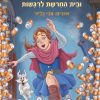 הנסיכה אביגייל ובית החרושת לרגשות