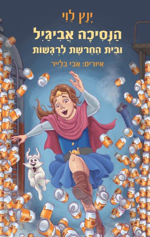 הנסיכה אביגייל ובית החרושת לרגשות