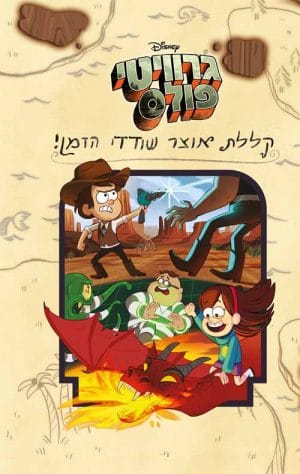 גרוויטי פולס - קללת אוצר שודדי הזמן