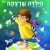 הילדה שרצתה