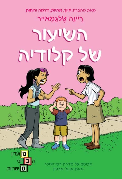 מועדון הבייביסיטריות 4 - השיעור של קלודיה