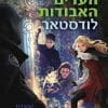 שומרת הערים האבודות 5 - לודסטאר