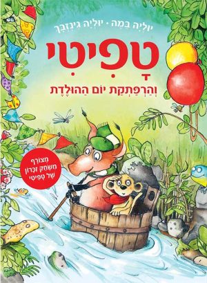 טפיטי 9 - והרפתקת יום ההולדת