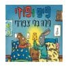 פיפ ופוזי – לילה בלי צפרדי