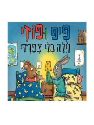 פיפ ופוזי – לילה בלי צפרדי