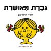 גברת מאושרת