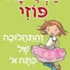 הנסיכה פוזי והתהלוכה לכיתה א'