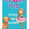 הנסיכה פוזי 3 - והכלב של השכנים