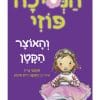 הנסיכה פוזי 4 - והאוצר הקטן