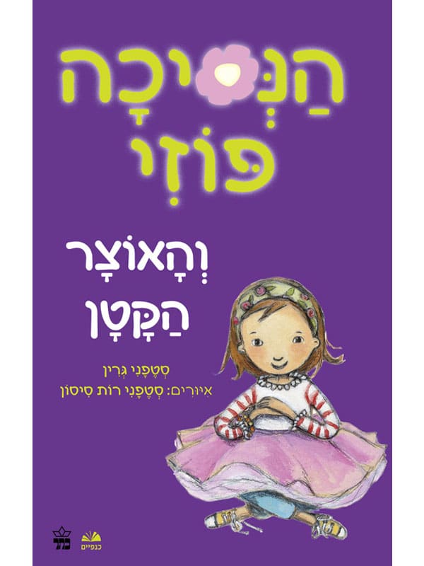 הנסיכה פוזי 4 - והאוצר הקטן